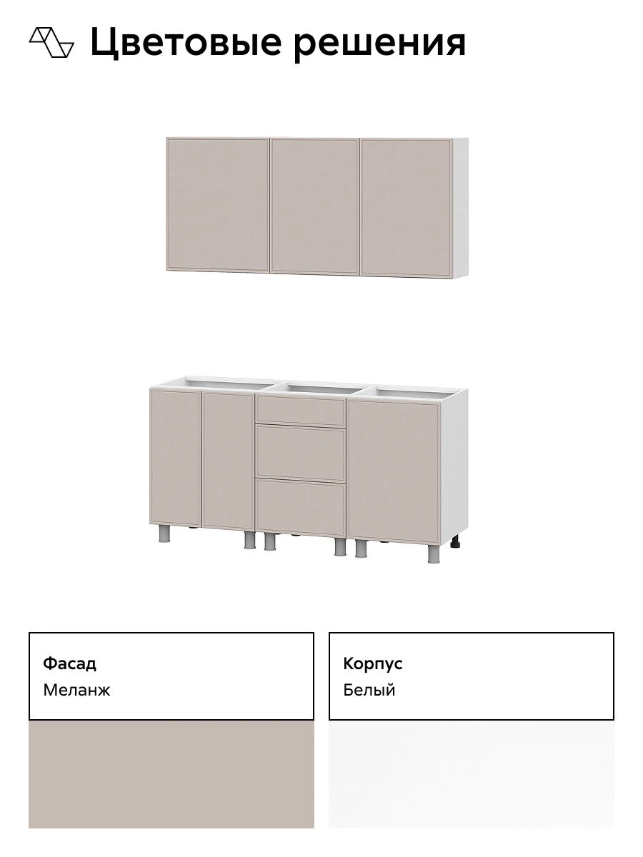 Кухонный гарнитур прямой Нонтон Селтан, 160 см, без столешницы, Белый / Меланж